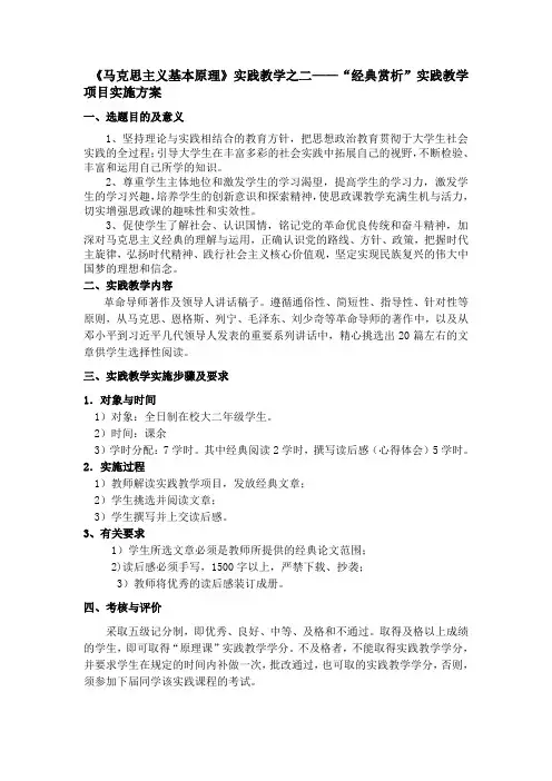 《马克思主义基本原理》之“经典赏析”实践教学项目实施方案