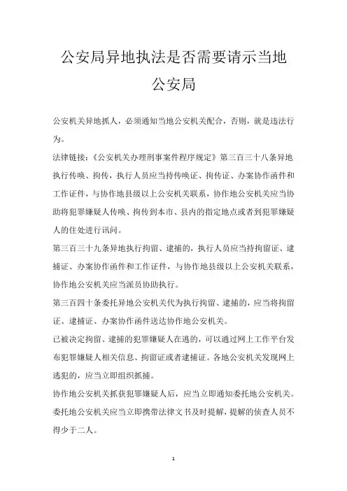 公安局异地执法是否需要请示当地公安局