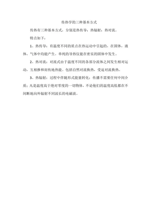 传热学的三种基本方式