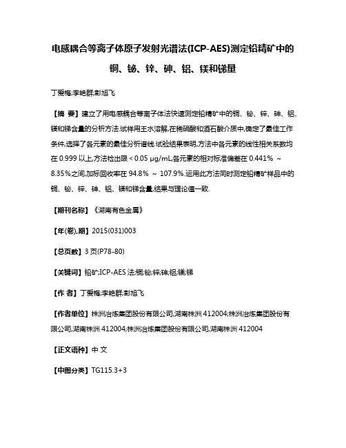 电感耦合等离子体原子发射光谱法(ICP-AES)测定铅精矿中的铜、铋、锌、砷、铝、镁和锑量