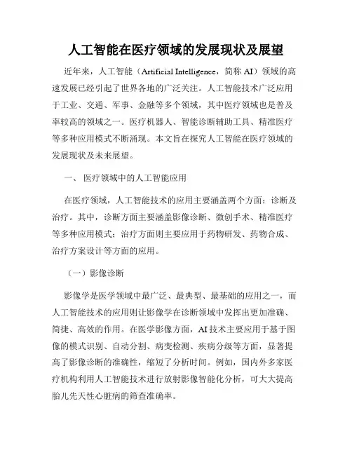 人工智能在医疗领域的发展现状及展望