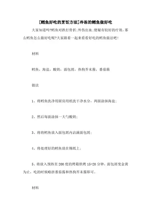 [鳕鱼好吃的烹饪方法]冷冻的鳕鱼做好吃