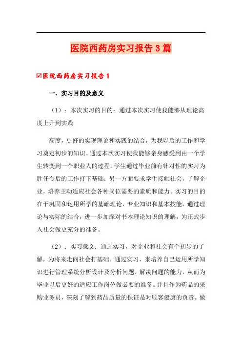 医院西药房实习报告3篇