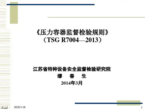 TSG-R7004-2013-《压力容器监督检验规则》监检规标准宣贯