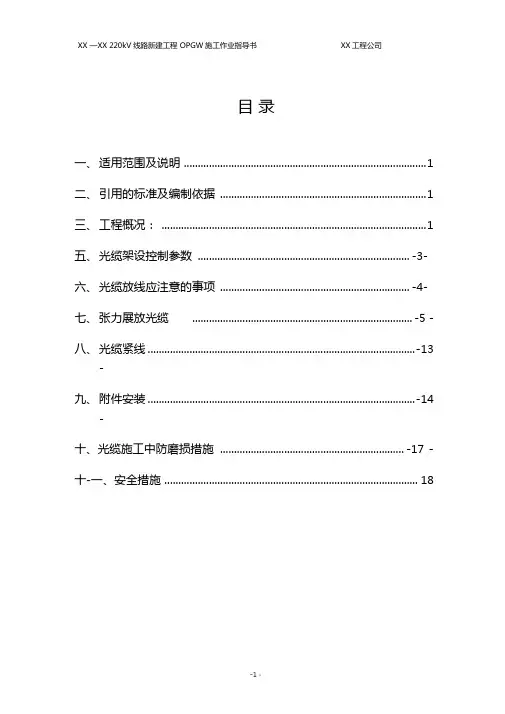 OPGW光缆施工作业指导书