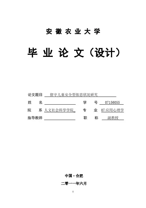 留守儿童安全型依恋状况研究(终稿)