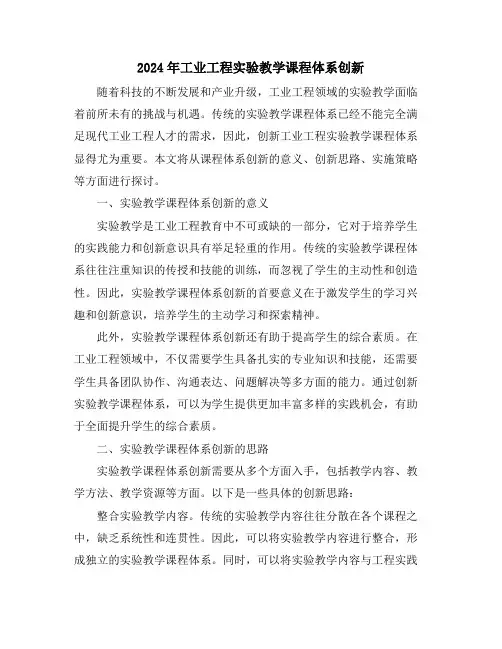 2024年工业工程实验教学课程体系创新