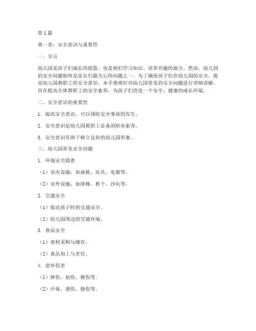 幼儿园安全教育培训手册(3篇)