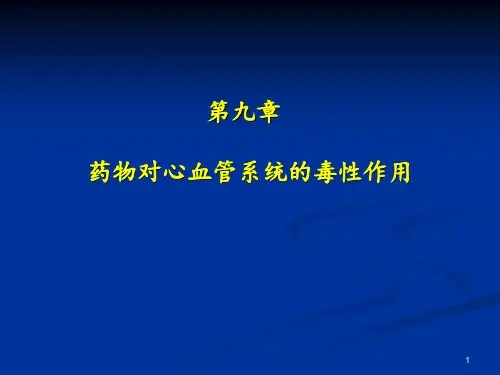 药物对心血管系统的毒性作用