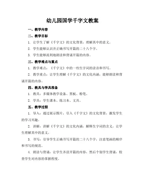 幼儿园国学千字文教案