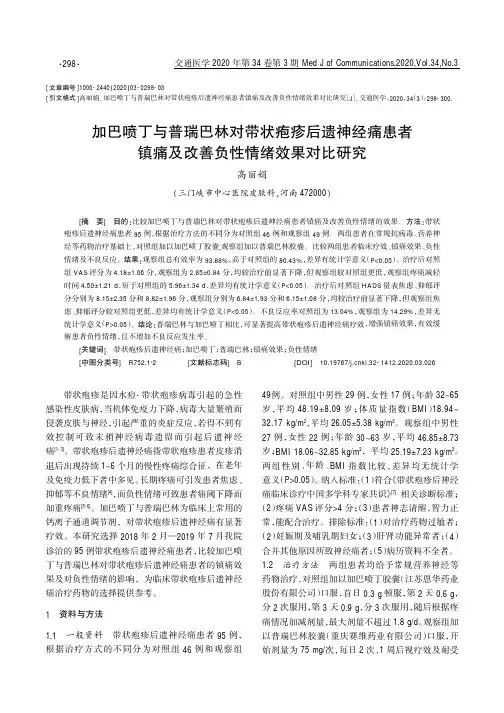 加巴喷丁与普瑞巴林对带状疱疹后遗神经痛患者镇痛及改善负性情绪效果对比研究