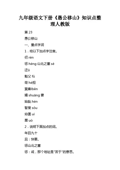 九年级语文下册愚公移山知识点整理人教版