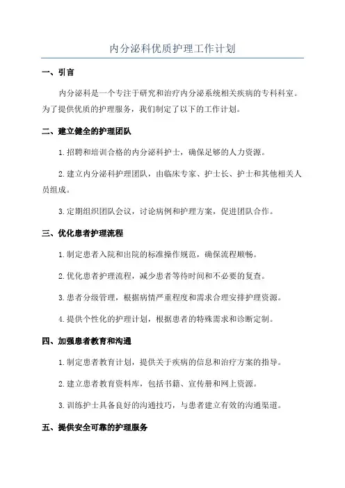 内分泌科优质护理工作计划