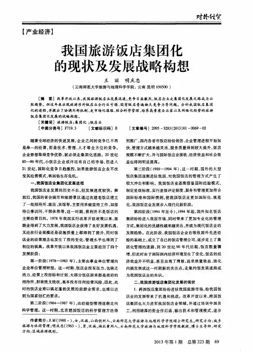 我国旅游饭店集团化的现状及发展战略构想
