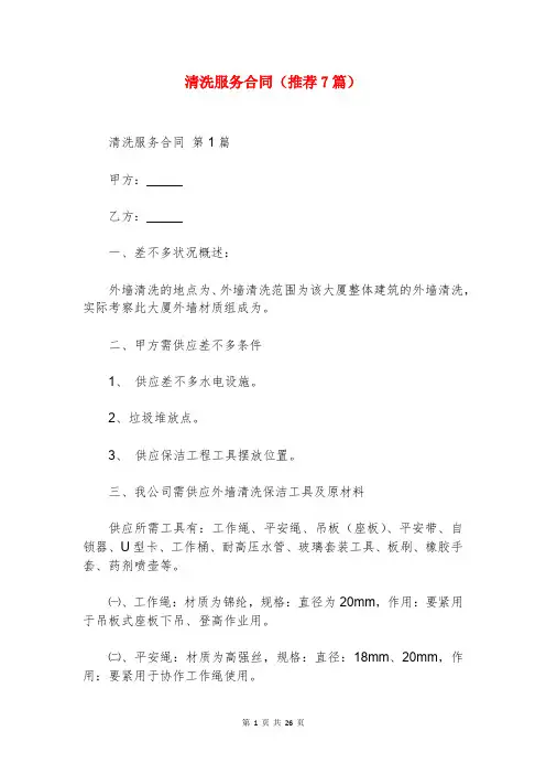 清洗服务合同(推荐7篇)