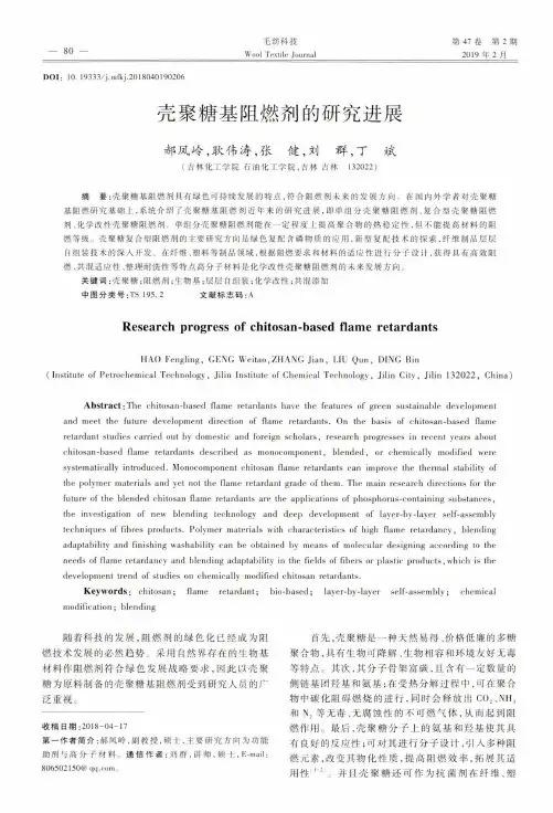 壳聚糖基阻燃剂的研究进展