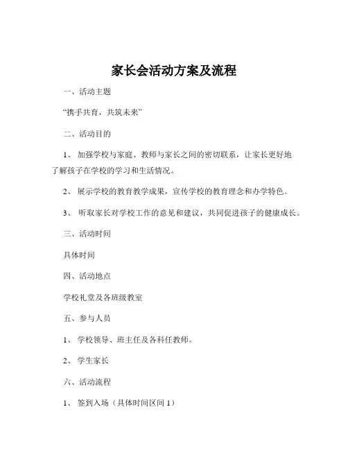家长会活动方案及流程