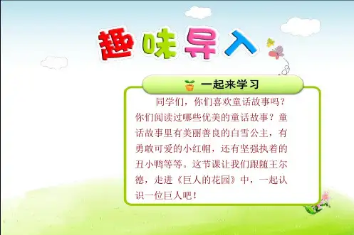 人教版四年级语文上册第3单元第9课 巨人的花园