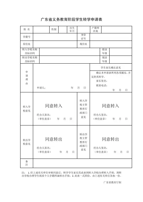 最新广东省义务教育阶段学生转学申请表