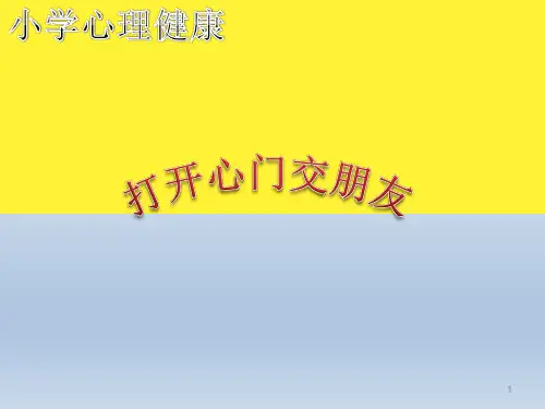 二年级心理健康教育课件-打开心门交朋友 全国通用(共11张PPT)