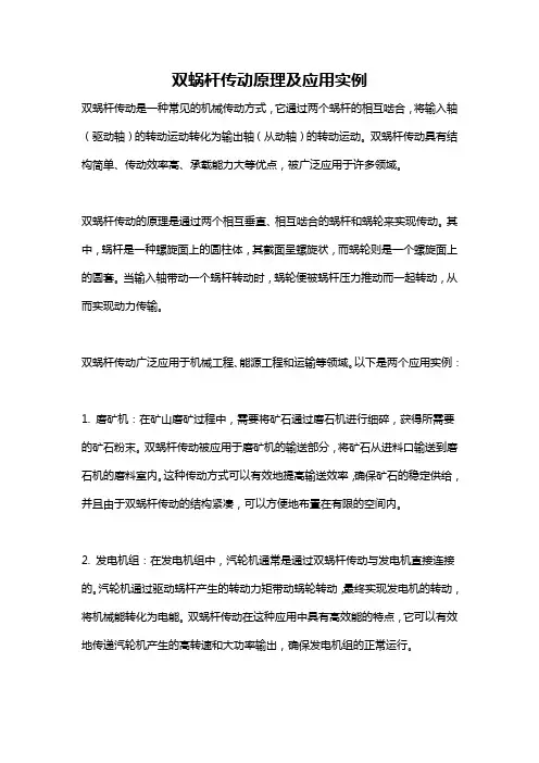 双蜗杆传动原理及应用实例
