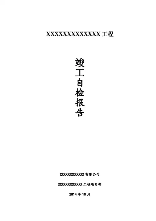 输电线路竣工三级自检报告