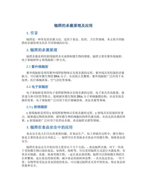 辐照的杀菌原理及应用
