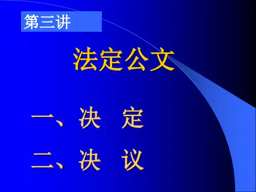 第三讲(决定、决议)4学时√