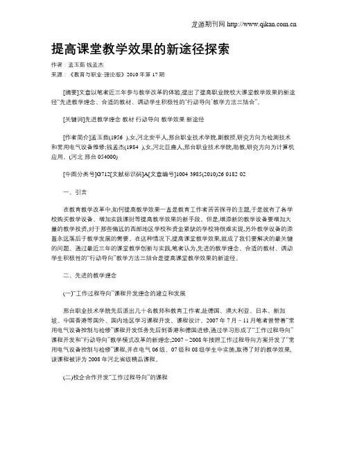 提高课堂教学效果的新途径探索.doc