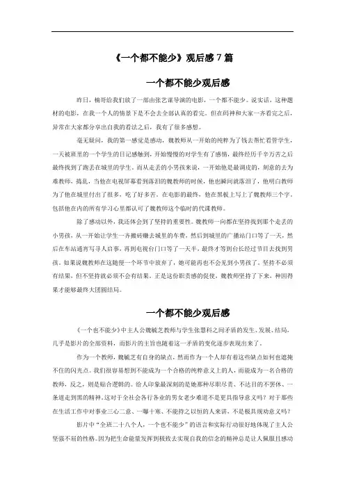 《一个都不能少》观后感7篇