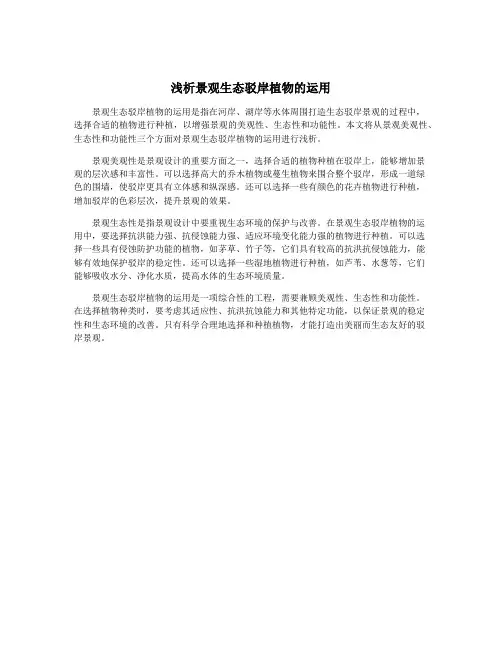浅析景观生态驳岸植物的运用