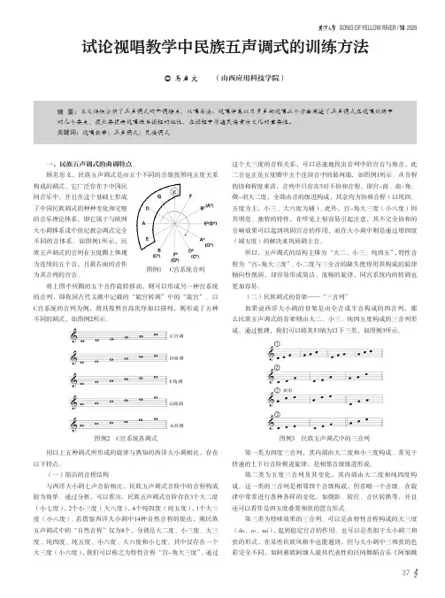 试论视唱教学中民族五声调式的训练方法