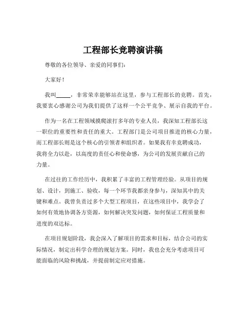 工程部长竞聘演讲稿