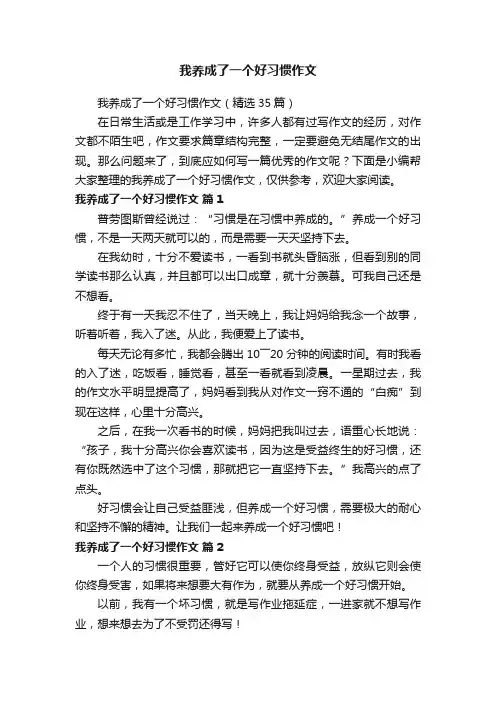 我养成了一个好习惯作文（精选35篇）