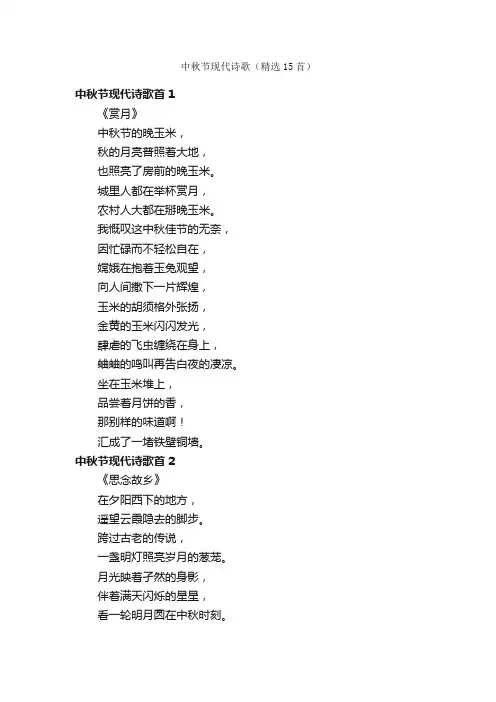 中秋节现代诗歌（精选15首）