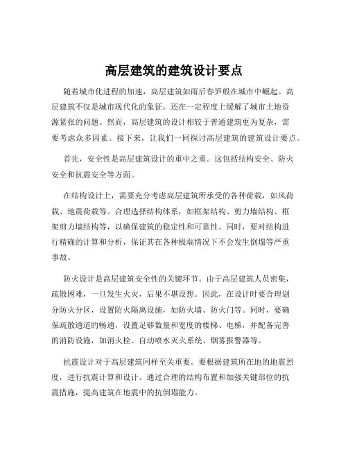 高层建筑的建筑设计要点