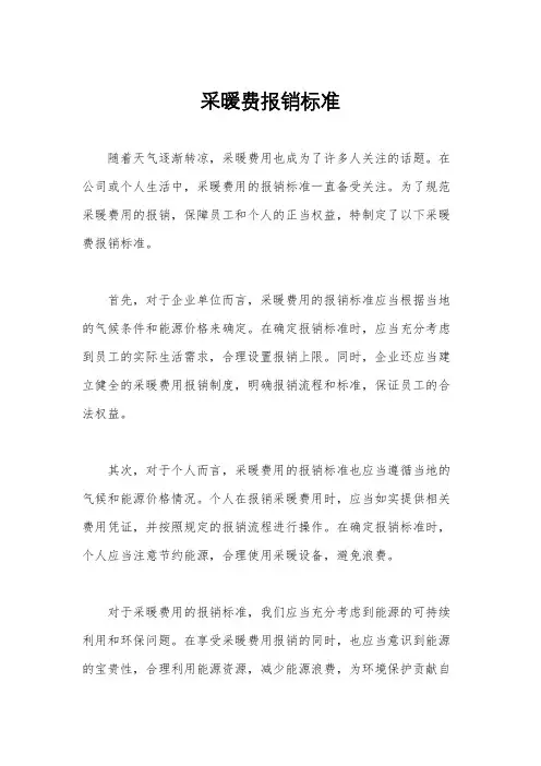 采暖费报销标准