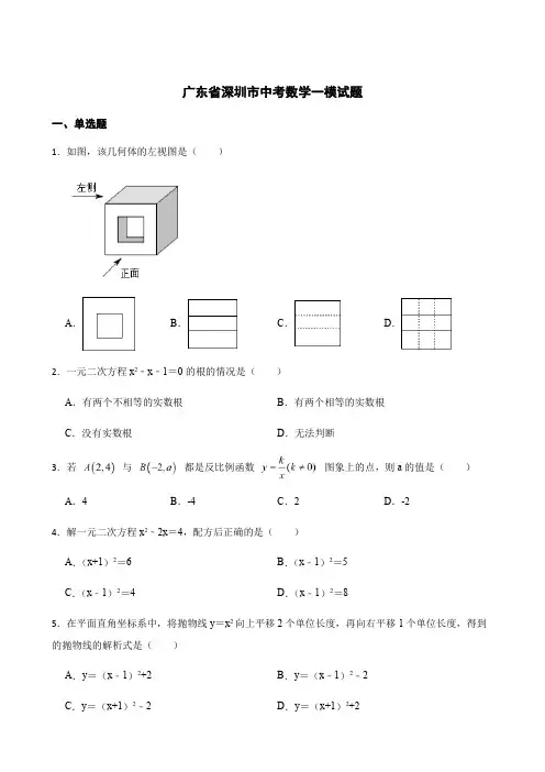 广东省深圳市中考数学一模试题解析版