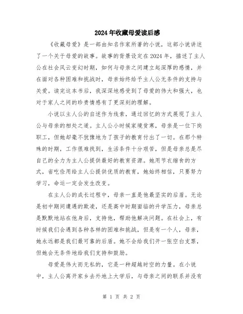 2024年收藏母爱读后感