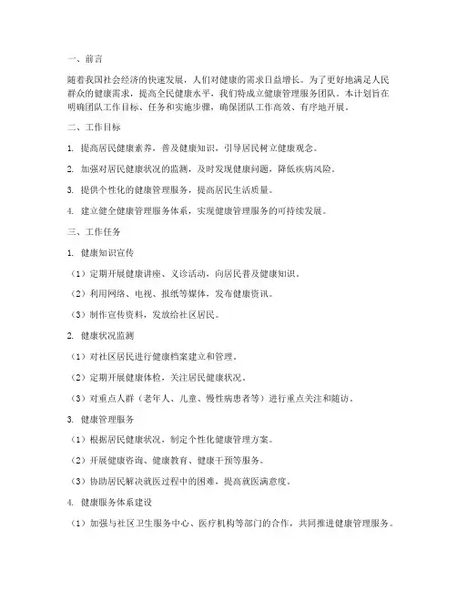 健康管理服务团队工作计划