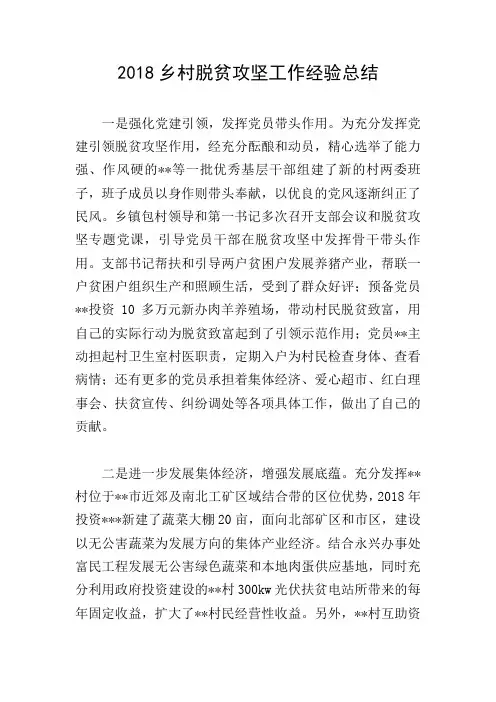 2018乡村脱贫攻坚工作经验总结
