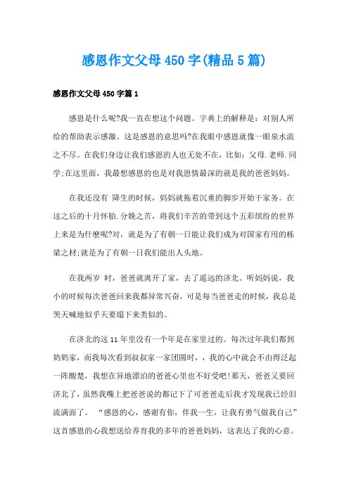 感恩作文父母450字(精品5篇)