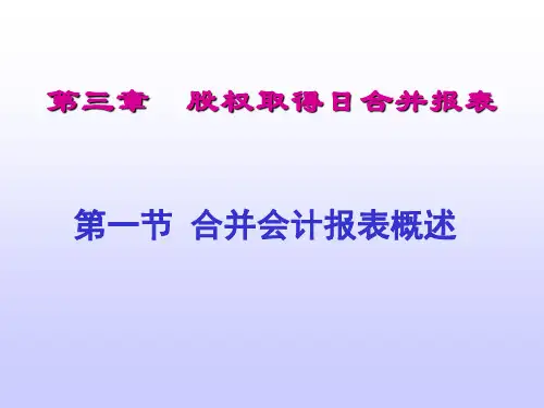 高级财务会计讲义第三章股权取得日合并报表精编版.ppt