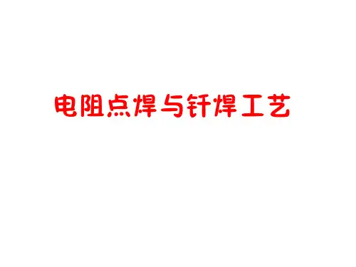 电阻点焊与钎焊工艺课件(PDF 61页)
