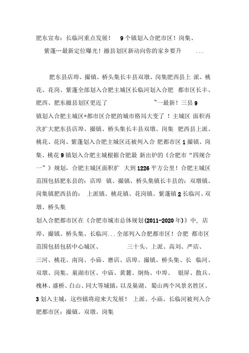 肥东宣布：长临河重点发展!9个镇划入合肥市区!岗集、紫蓬…最新定位曝光!撤县划区新动向你的家乡要升.