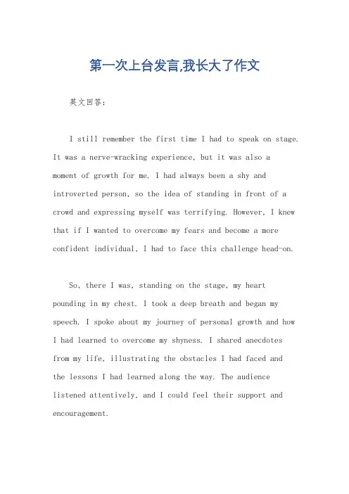 第一次上台发言,我长大了作文