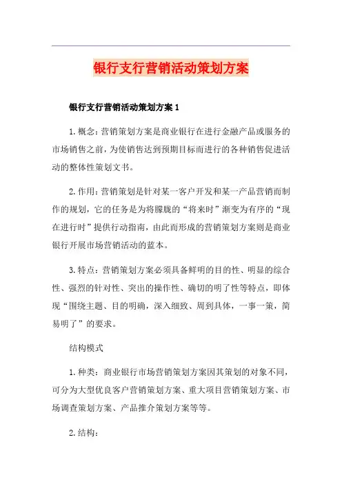 银行支行营销活动策划方案