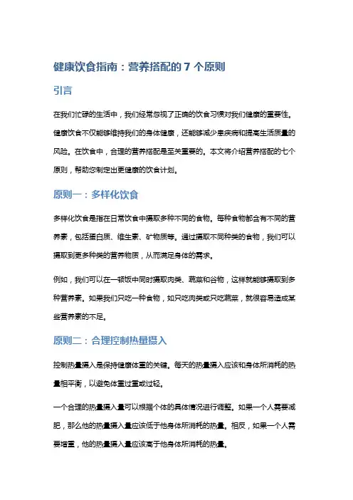 健康饮食指南：营养搭配的7个原则