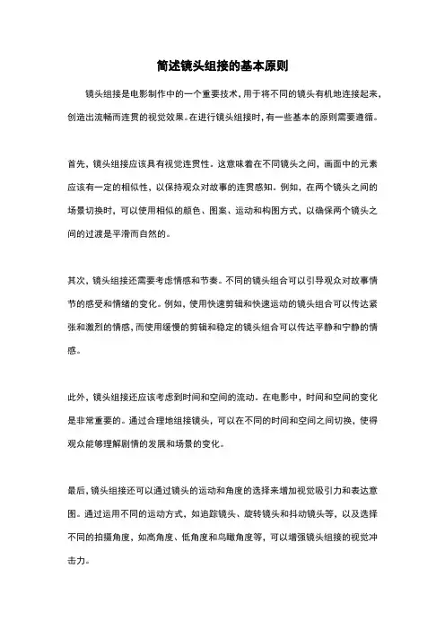 简述镜头组接的基本原则