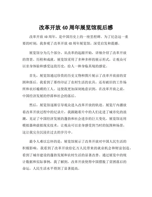 改革开放40周年展览馆观后感